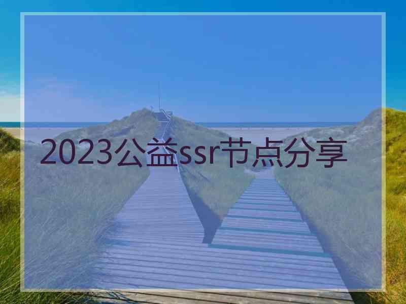 2023公益ssr节点分享