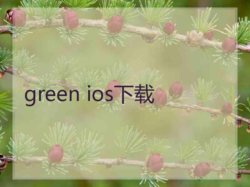 green ios下载