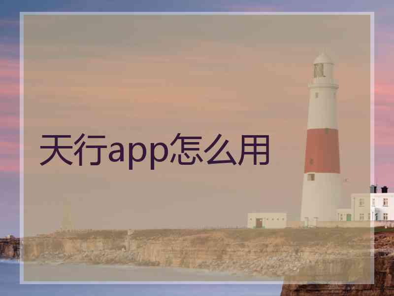 天行app怎么用