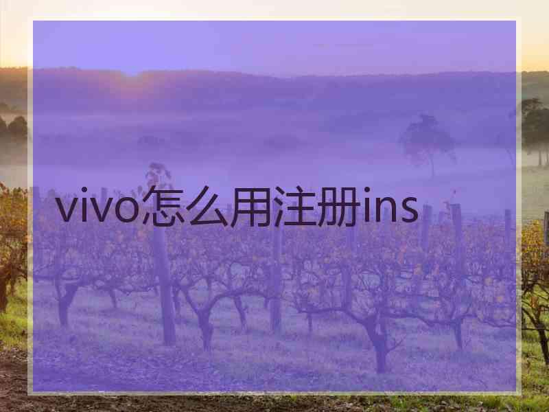 vivo怎么用注册ins