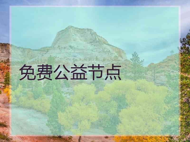 免费公益节点