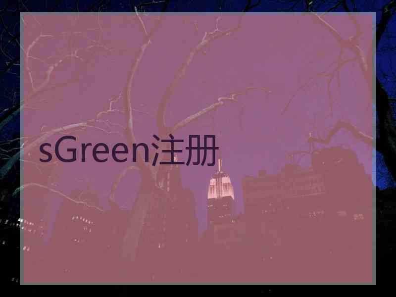 sGreen注册