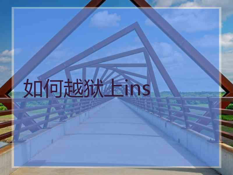 如何越狱上ins