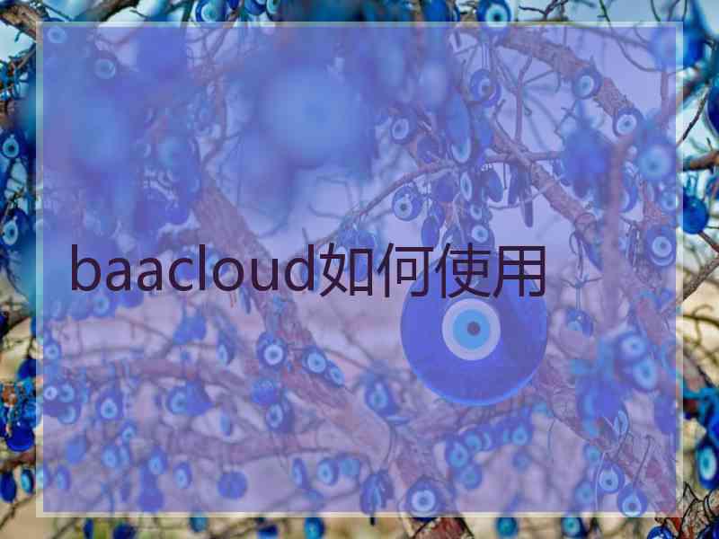 baacloud如何使用