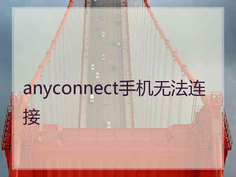 anyconnect手机无法连接