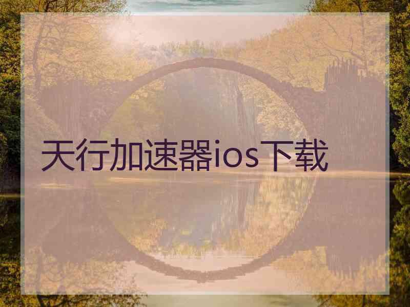 天行加速器ios下载