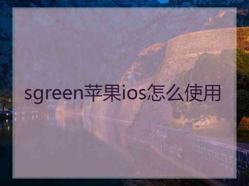 sgreen苹果ios怎么使用