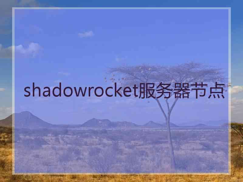 shadowrocket服务器节点