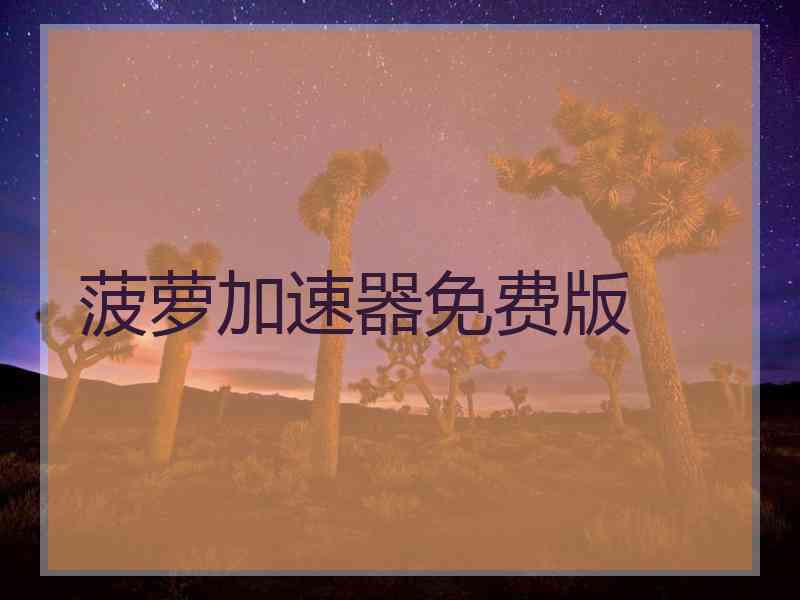 菠萝加速器免费版