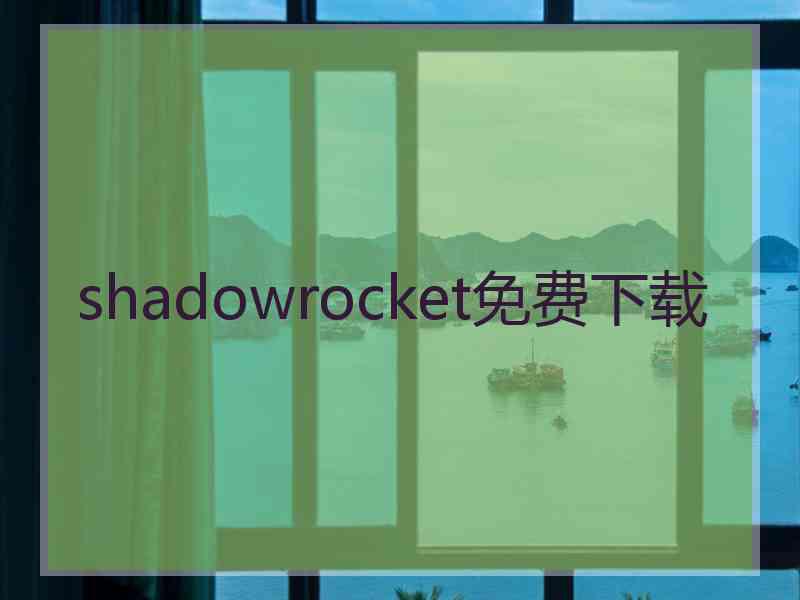 shadowrocket免费下载