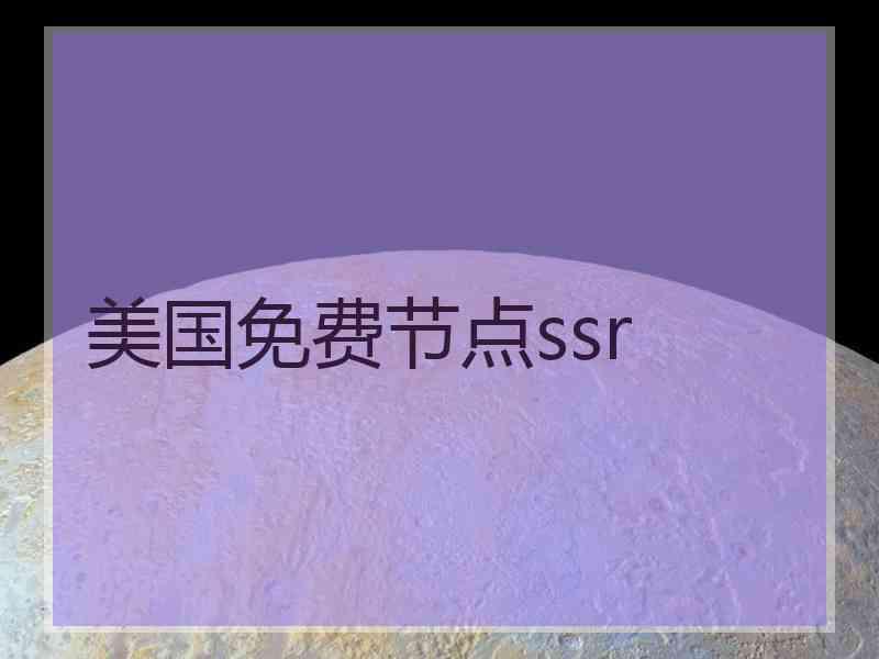 美国免费节点ssr