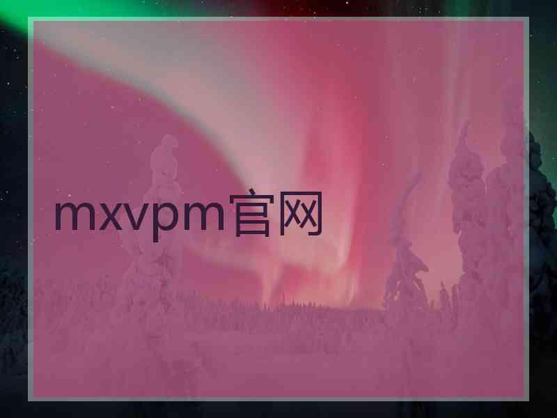 mxvpm官网