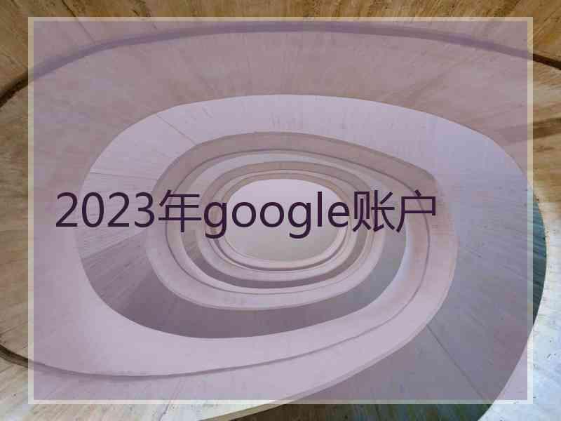 2023年google账户