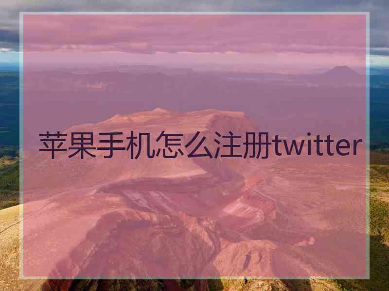 苹果手机怎么注册twitter