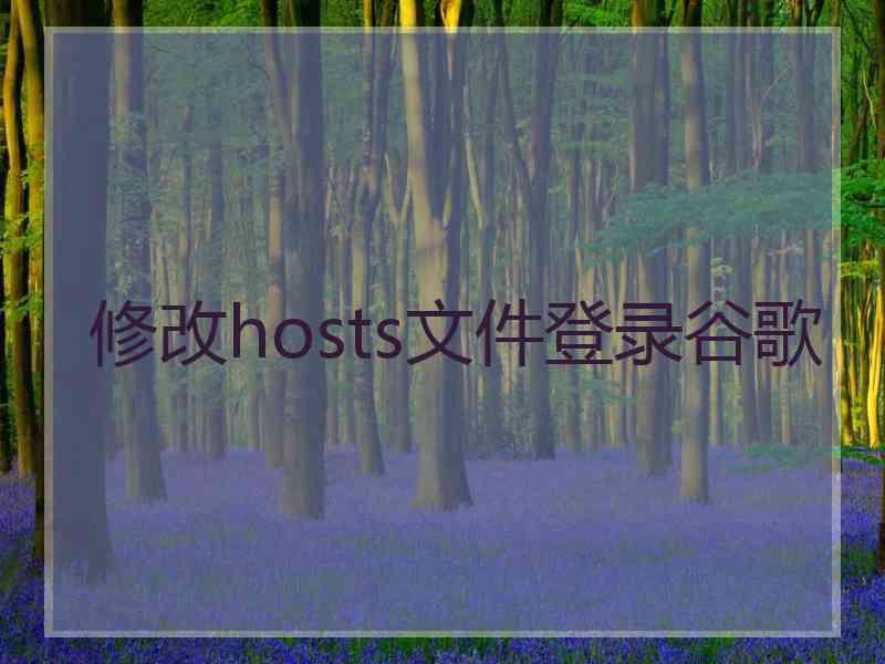 修改hosts文件登录谷歌