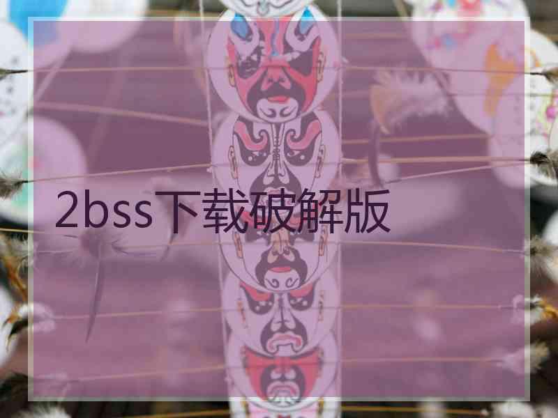 2bss下载破解版