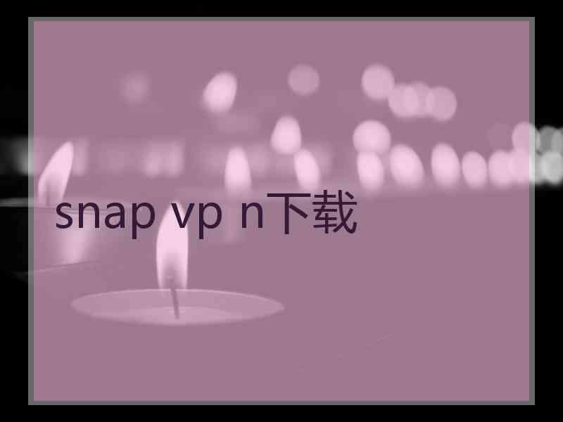 snap vp n下载