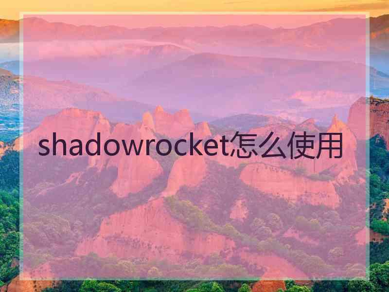 shadowrocket怎么使用