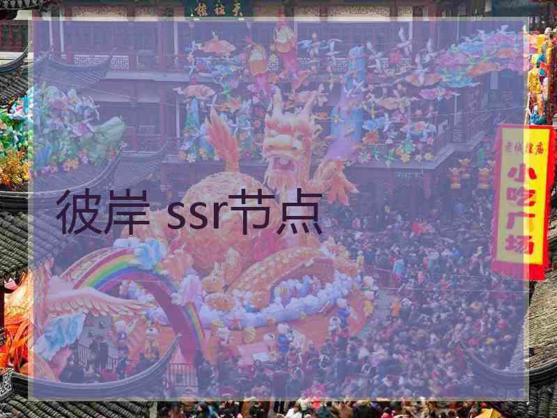 彼岸 ssr节点