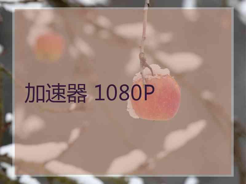 加速器 1080P