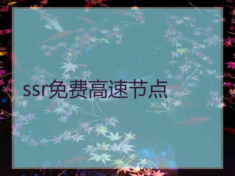 ssr免费高速节点