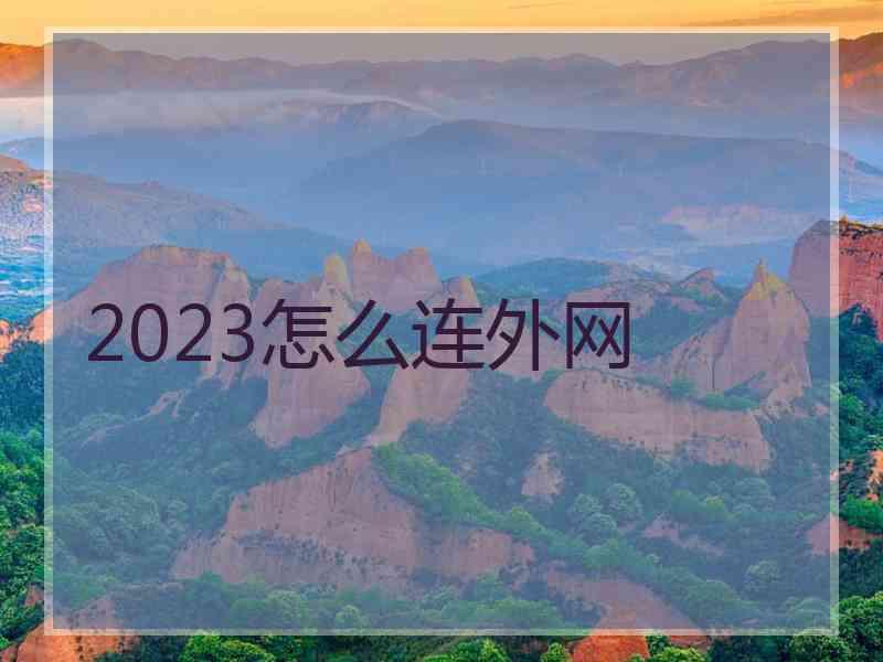 2023怎么连外网