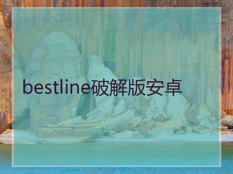 bestline破解版安卓