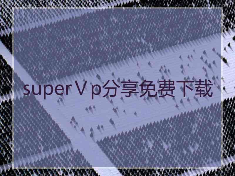 superⅤp分享免费下载