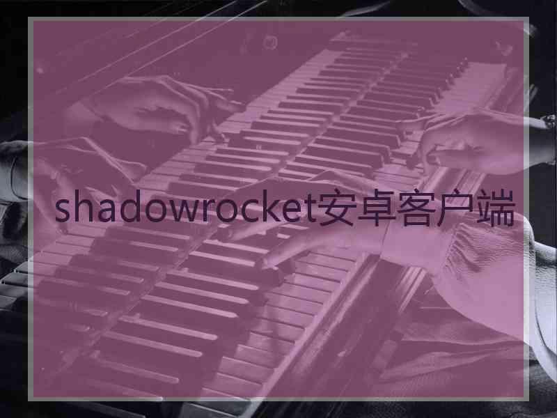 shadowrocket安卓客户端