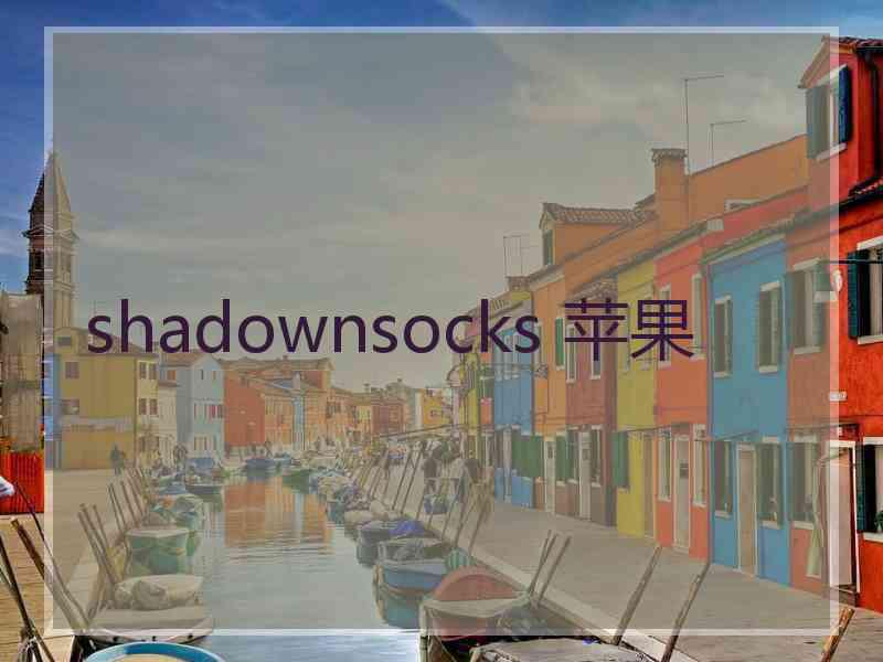 shadownsocks 苹果