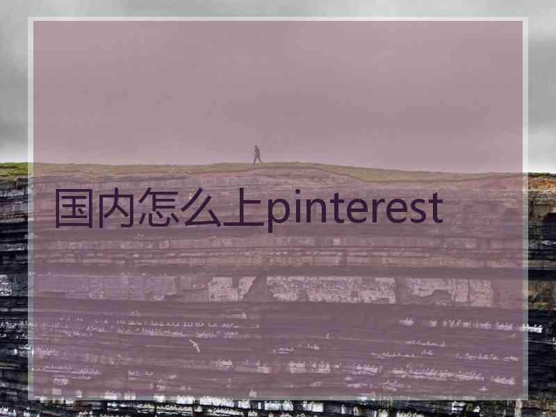 国内怎么上pinterest