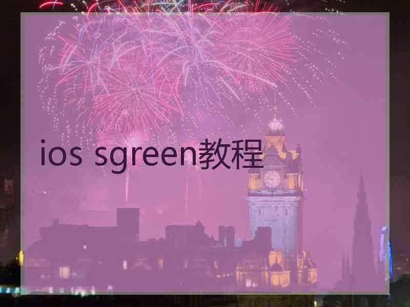 ios sgreen教程