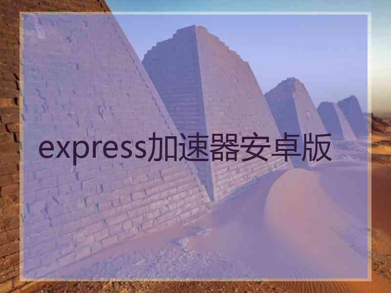 express加速器安卓版