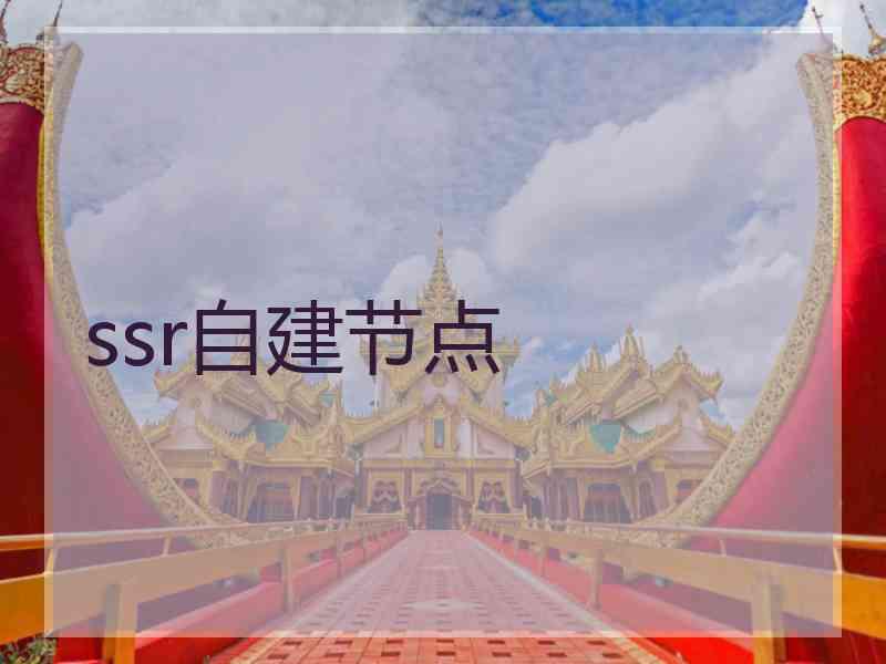 ssr自建节点