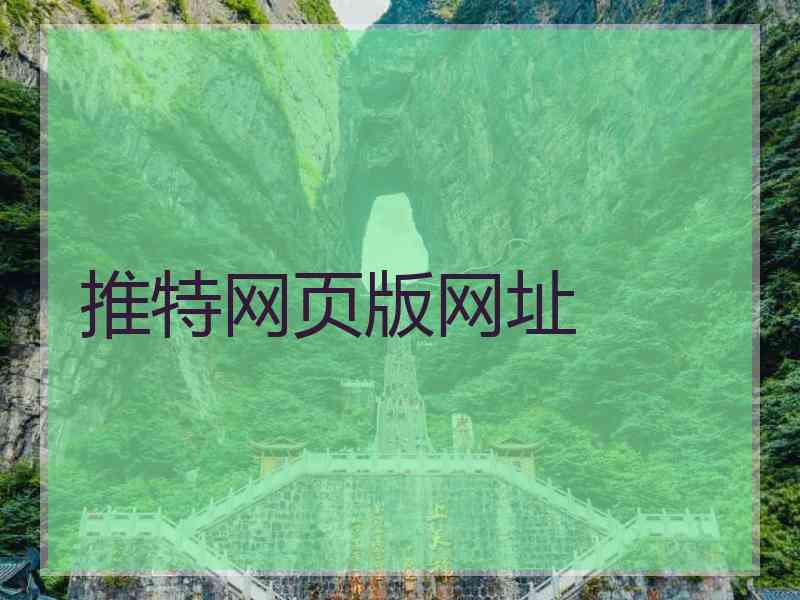 推特网页版网址