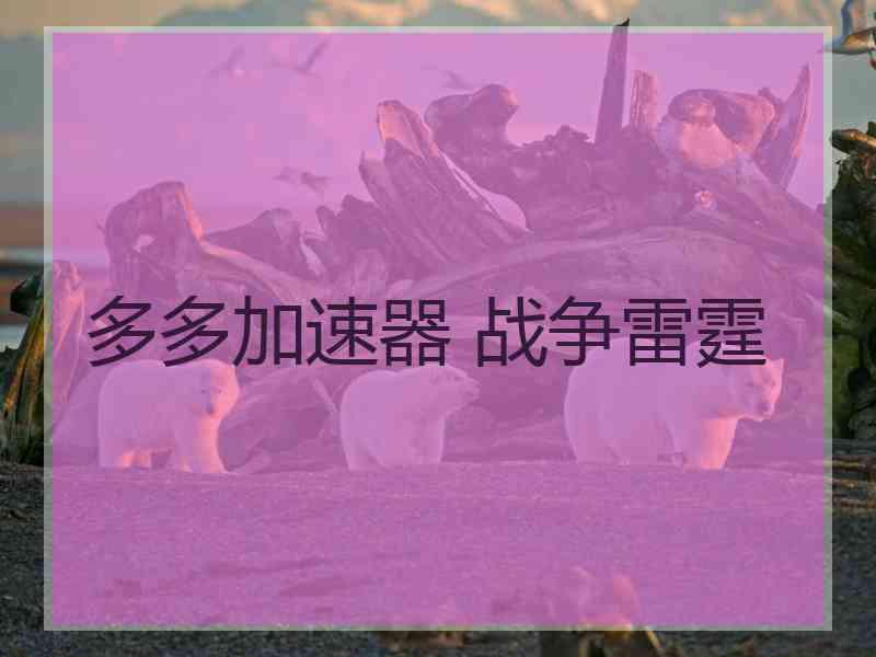 多多加速器 战争雷霆