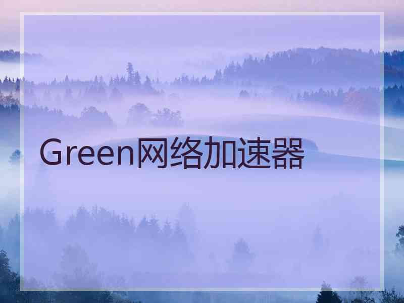 Green网络加速器