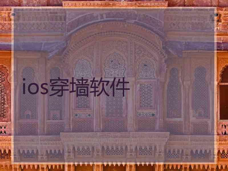 ios穿墙软件