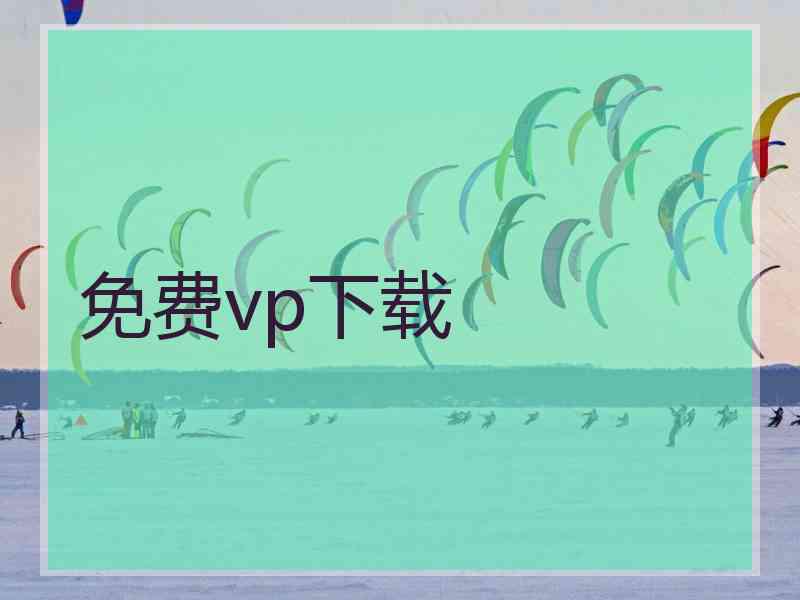 免费vp下载