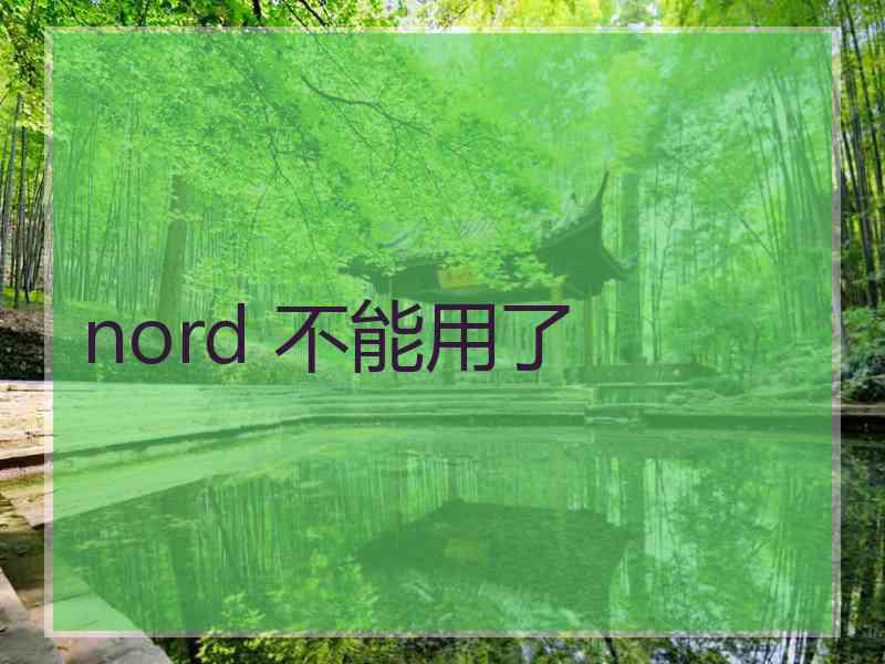 nord 不能用了