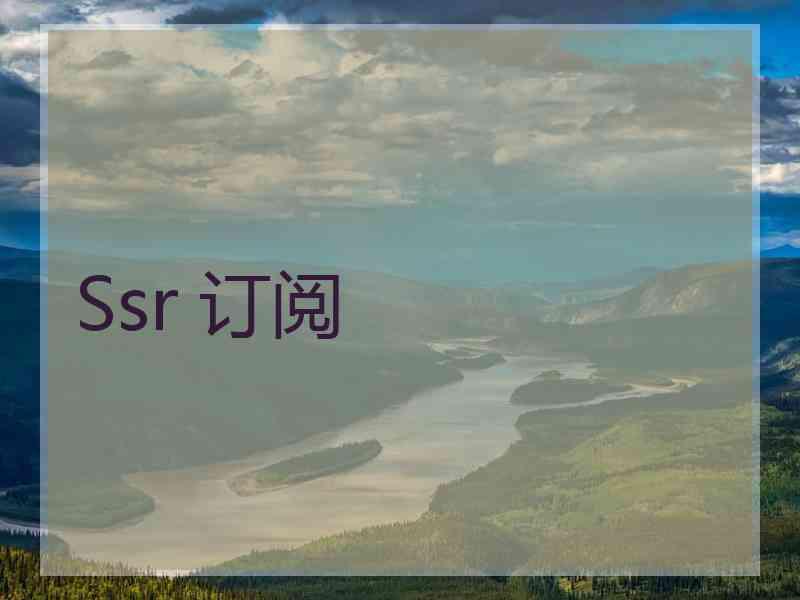 Ssr 订阅