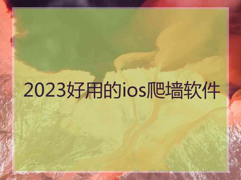 2023好用的ios爬墙软件