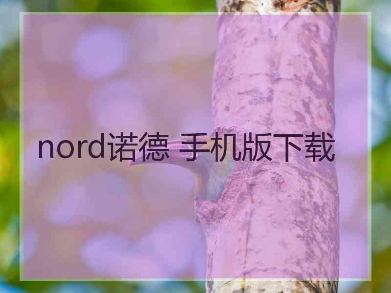 nord诺德 手机版下载