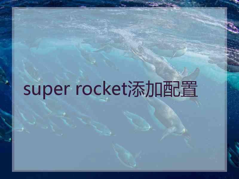 super rocket添加配置