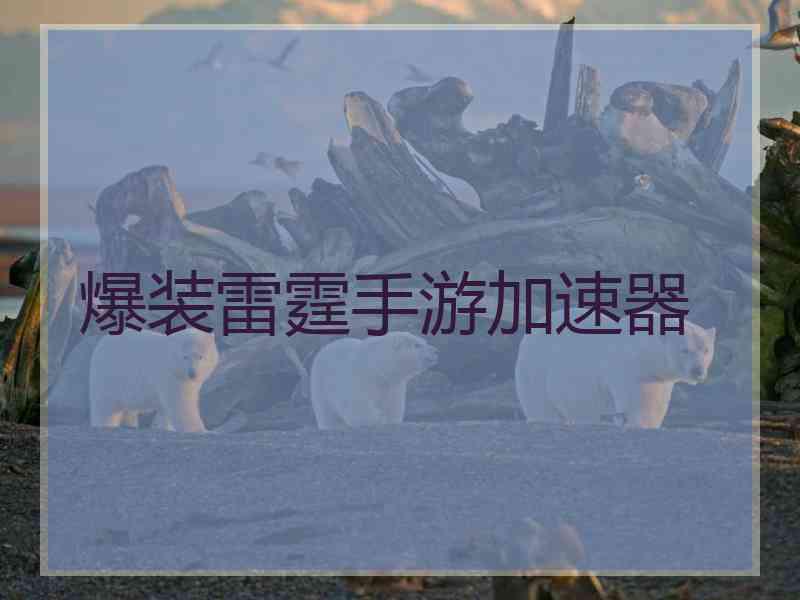 爆装雷霆手游加速器