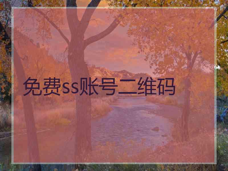 免费ss账号二维码