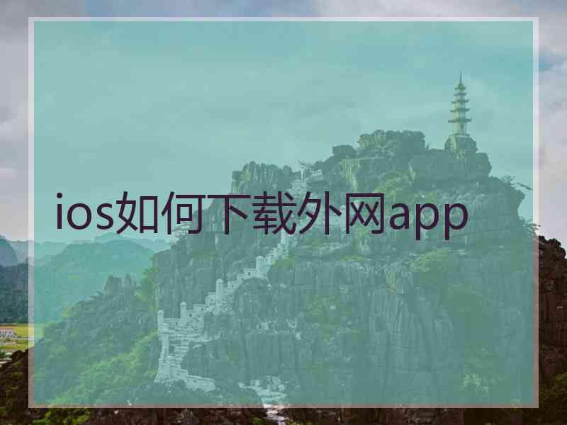 ios如何下载外网app