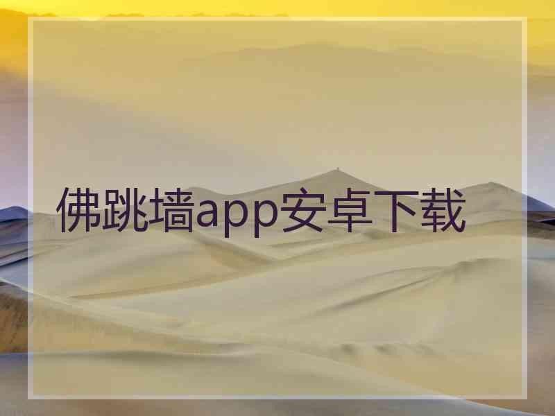 佛跳墙app安卓下载