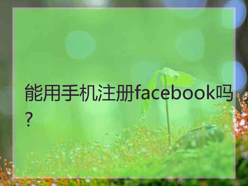 能用手机注册facebook吗?