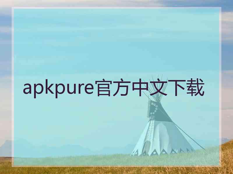 apkpure官方中文下载